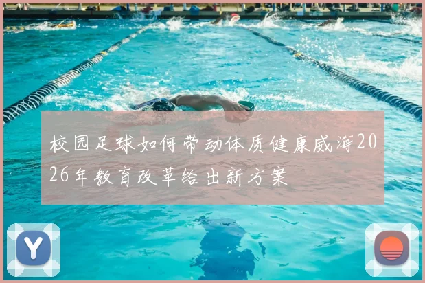 校园足球如何带动体质健康威海2026年教育改革给出新方案