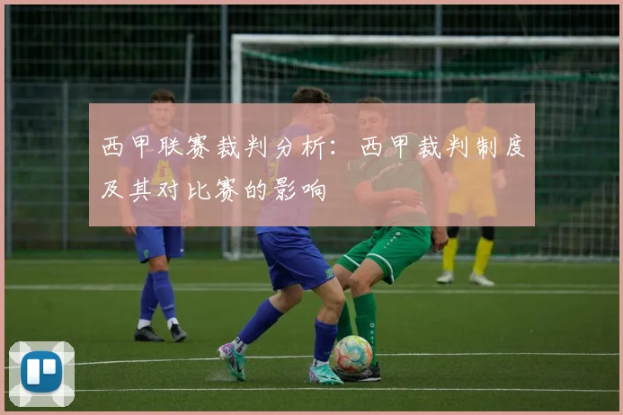 西甲联赛裁判分析：西甲裁判制度及其对比赛的影响