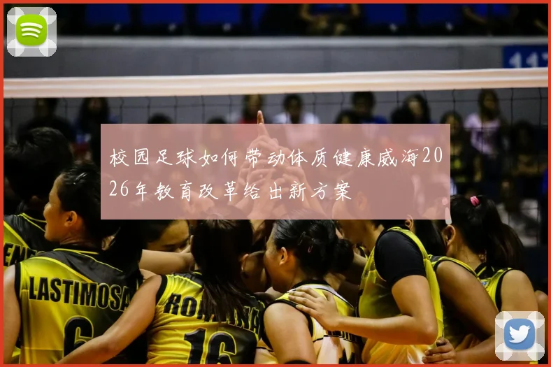 校园足球如何带动体质健康威海2026年教育改革给出新方案