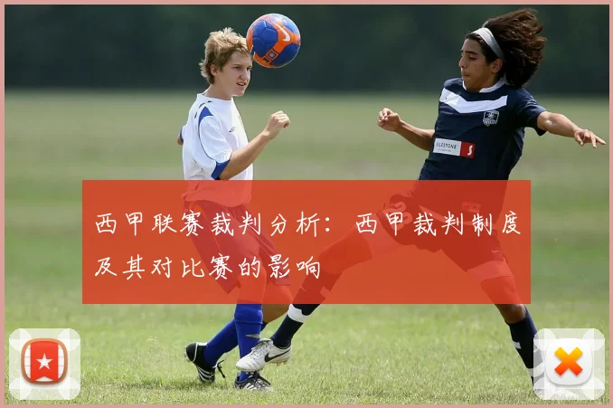 西甲联赛裁判分析:西甲裁判制度及其对比赛的影响