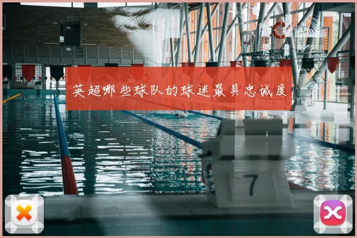 英超哪些球队的球迷最具忠诚度