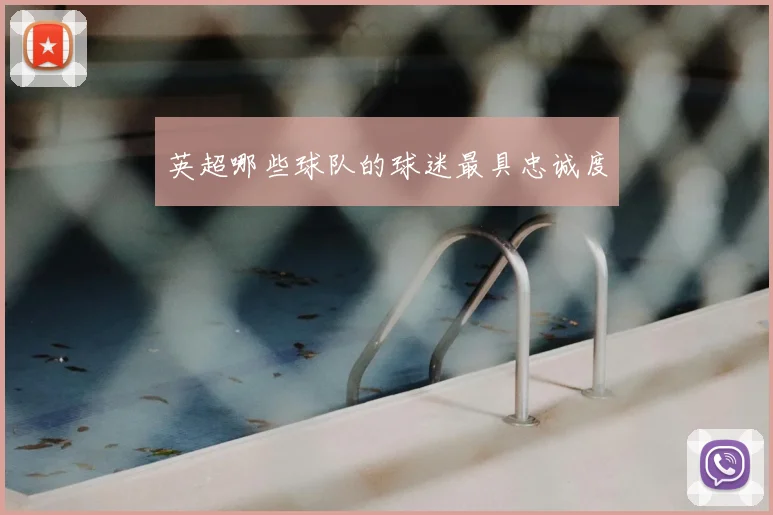 英超哪些球队的球迷最具忠诚度