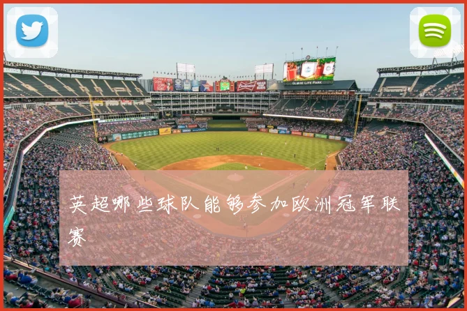 英超哪些球队能够参加欧洲冠军联赛