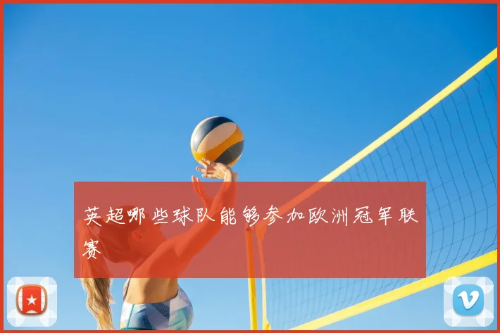 英超哪些球队能够参加欧洲冠军联赛